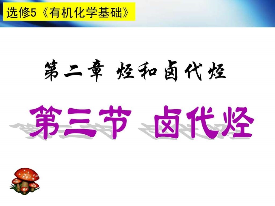 选修5有机化学基础第二章第三节卤代烃-1_第1页