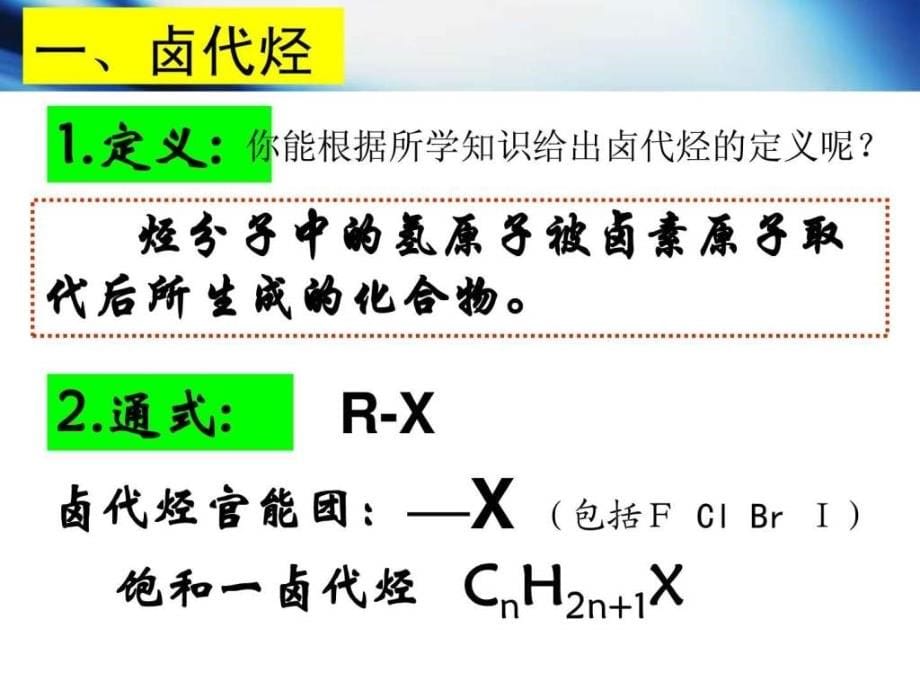 选修5有机化学基础第二章第三节卤代烃-1_第5页