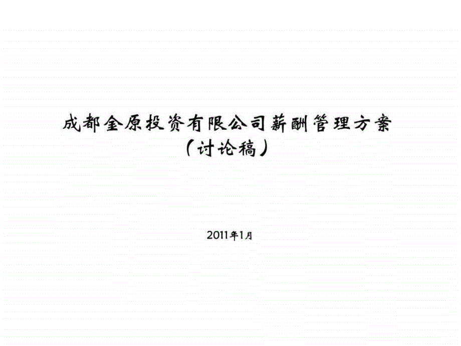 成都金原投资有限公司薪酬管理方案文库_第1页