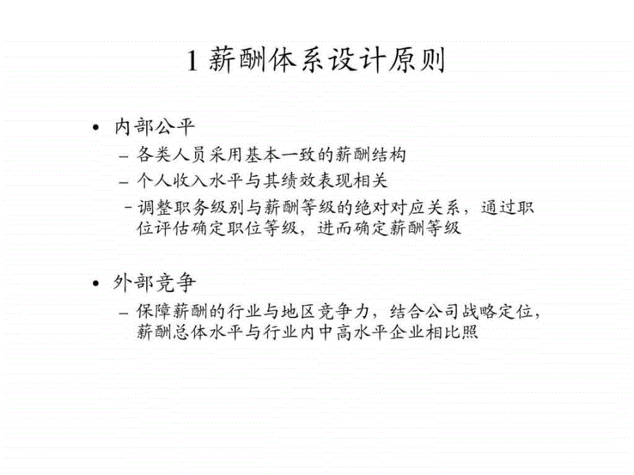 成都金原投资有限公司薪酬管理方案文库_第3页