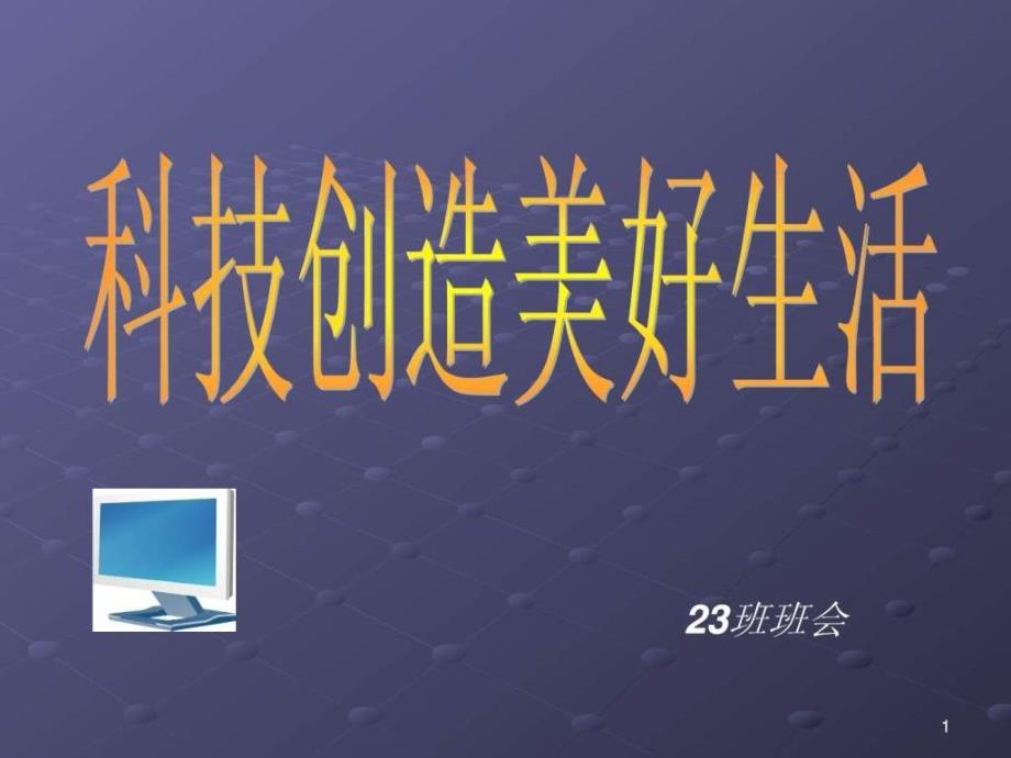 初二23班科技创造美好生活主题班会_第1页