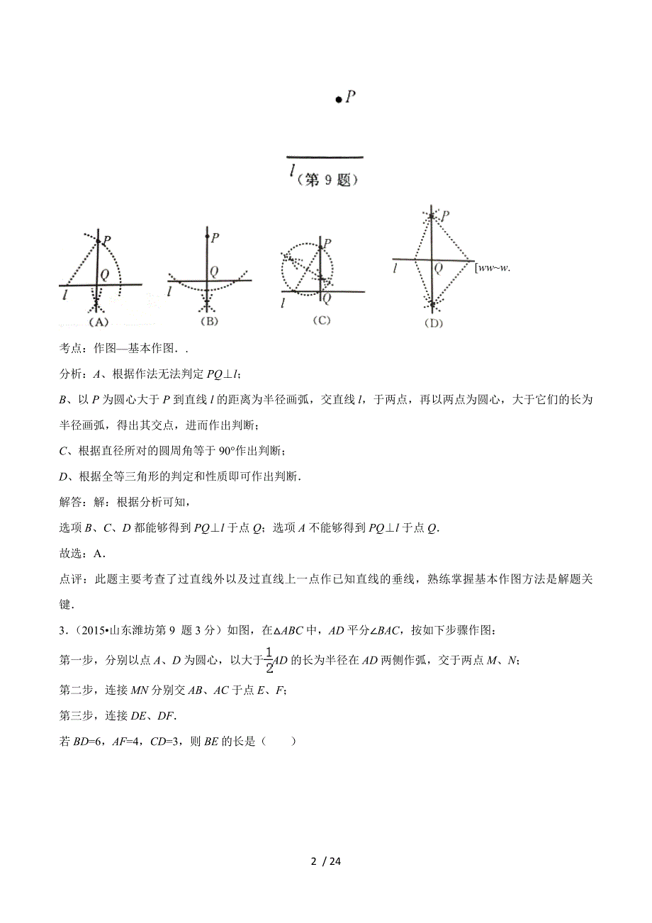 2015年全国中考数学试卷解析分类汇编（第一期）专题35+尺规作图.doc_第2页