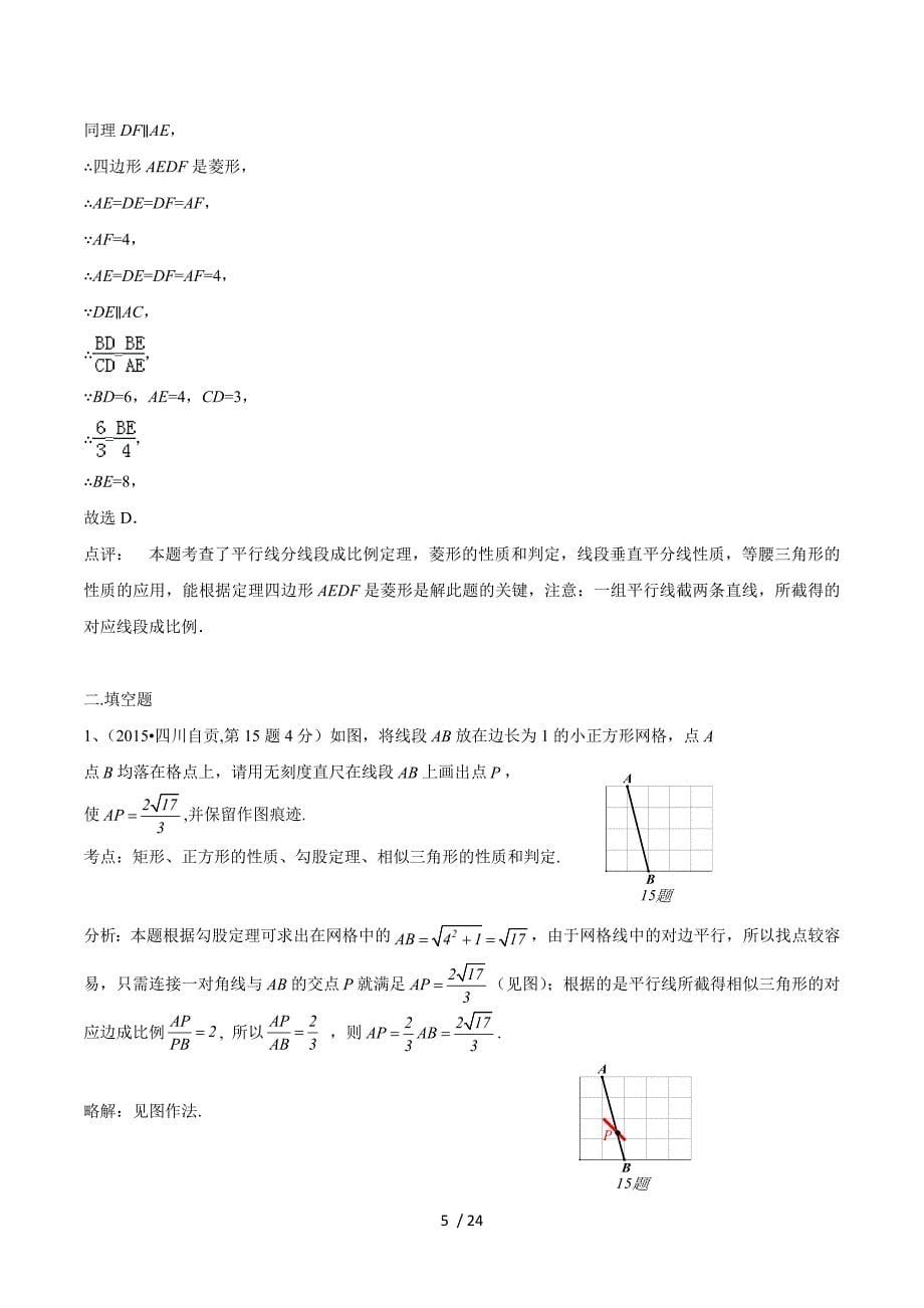 2015年全国中考数学试卷解析分类汇编（第一期）专题35+尺规作图.doc_第5页