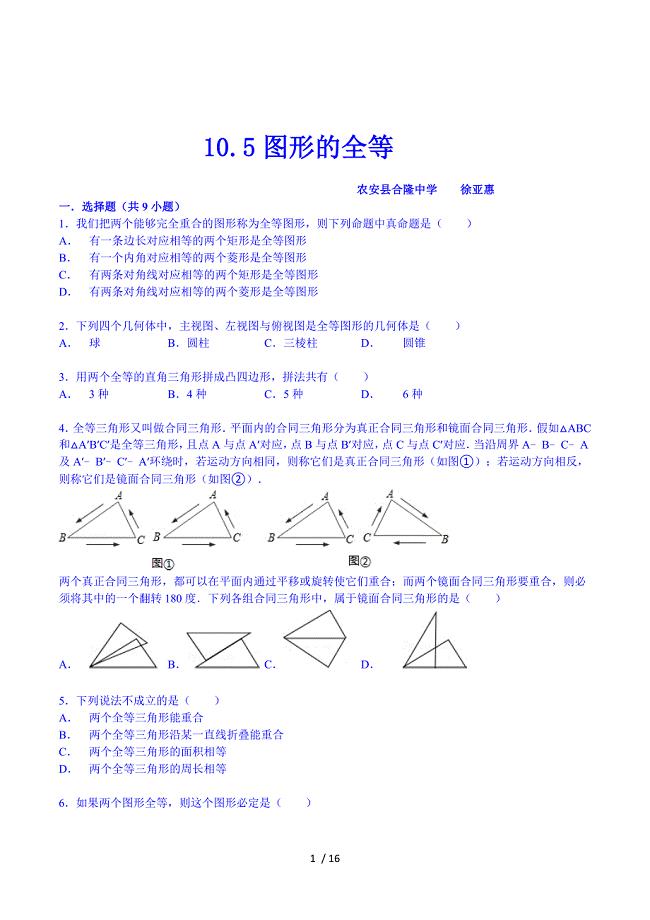 2014-2015学年华师大版七年级数学下册+同步跟踪训练：10-5+图形的全等.doc