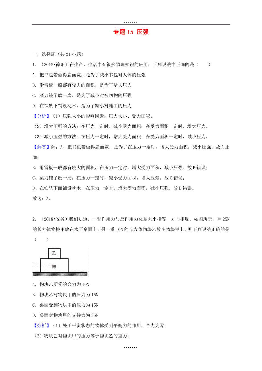 最新中考物理试题分类汇编 专题15 压强（含解析）_第1页