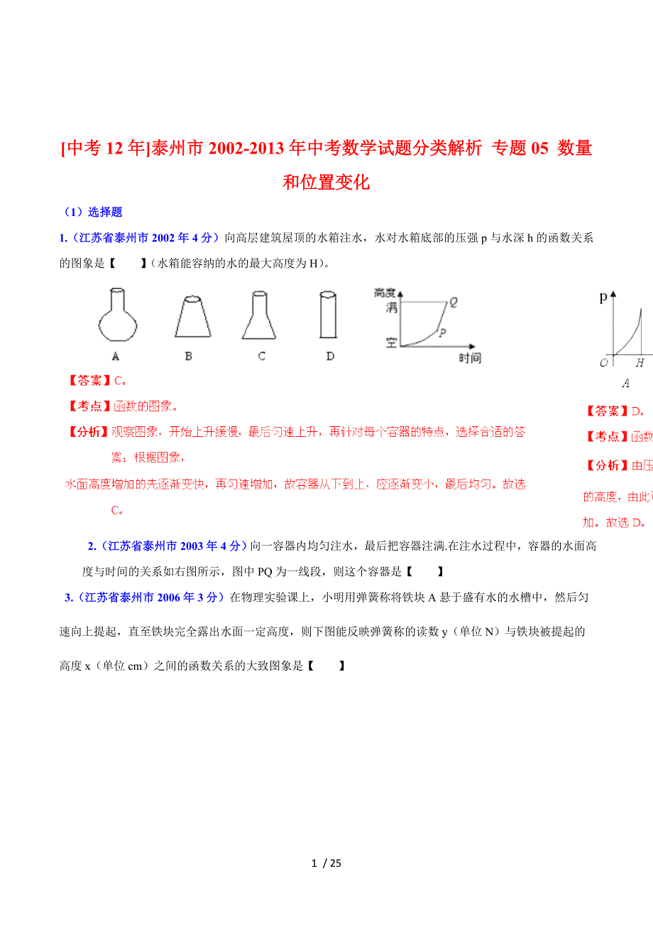 泰州市2002-2013年中考数学试题分类解析 专题05 数量和位置变化.doc_第1页