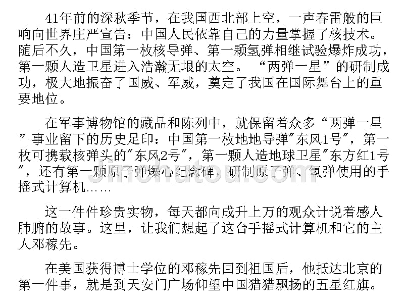 初中语文语文版七年级上册第二单元第8课：《“两弹”元勋邓稼先》_第4页