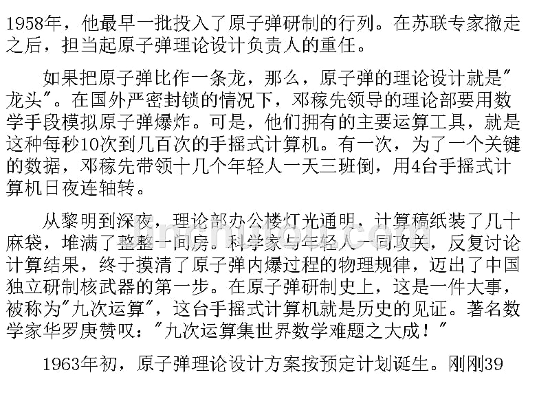 初中语文语文版七年级上册第二单元第8课：《“两弹”元勋邓稼先》_第5页
