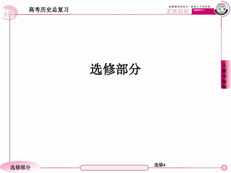 走向高考,贾凤山,高中总复习,历史,模块总结选修_第1页