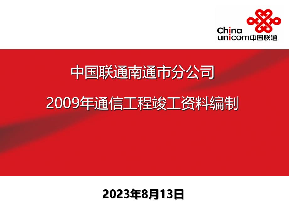 通信工程竣工资料编制规范v_第1页