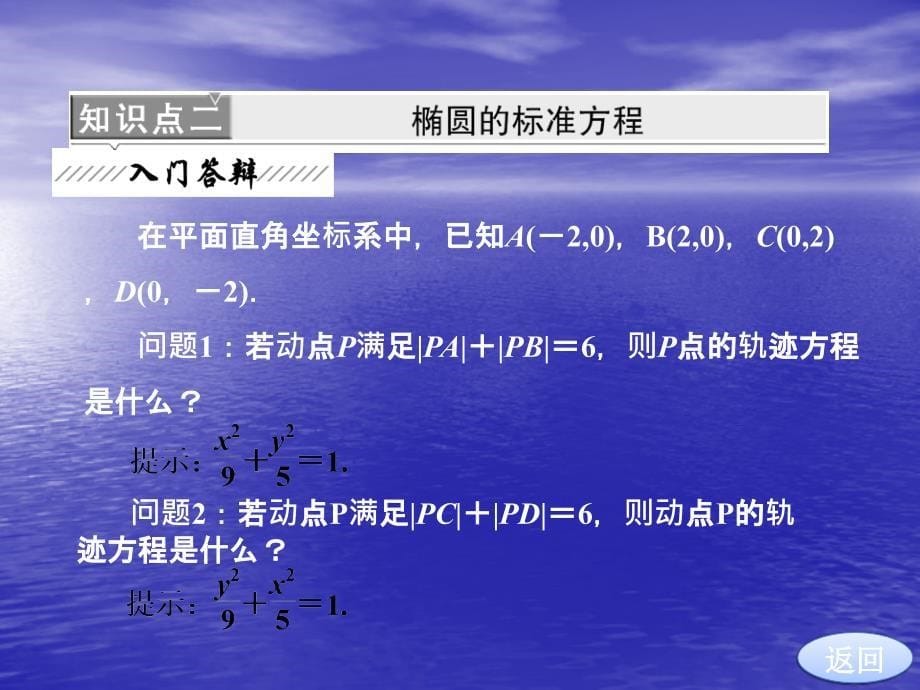 椭圆及其标准方程课件(北师大选修2-1)_第5页