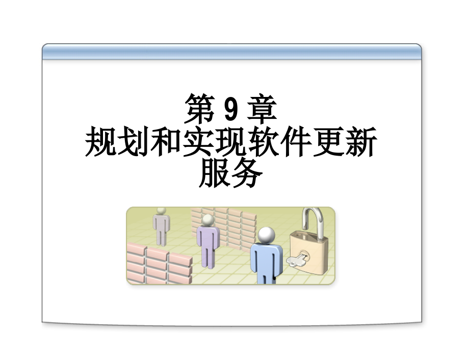 规划和实现软件更新服务2823a_第1页