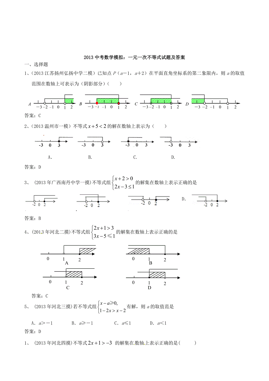 2013年中考数学：一元一次不等式模拟试题及答案.doc_第1页