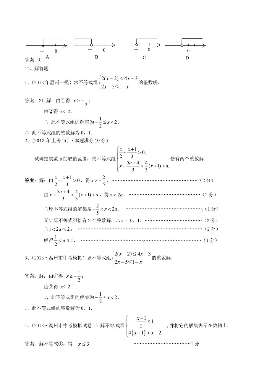 2013年中考数学：一元一次不等式模拟试题及答案.doc_第2页