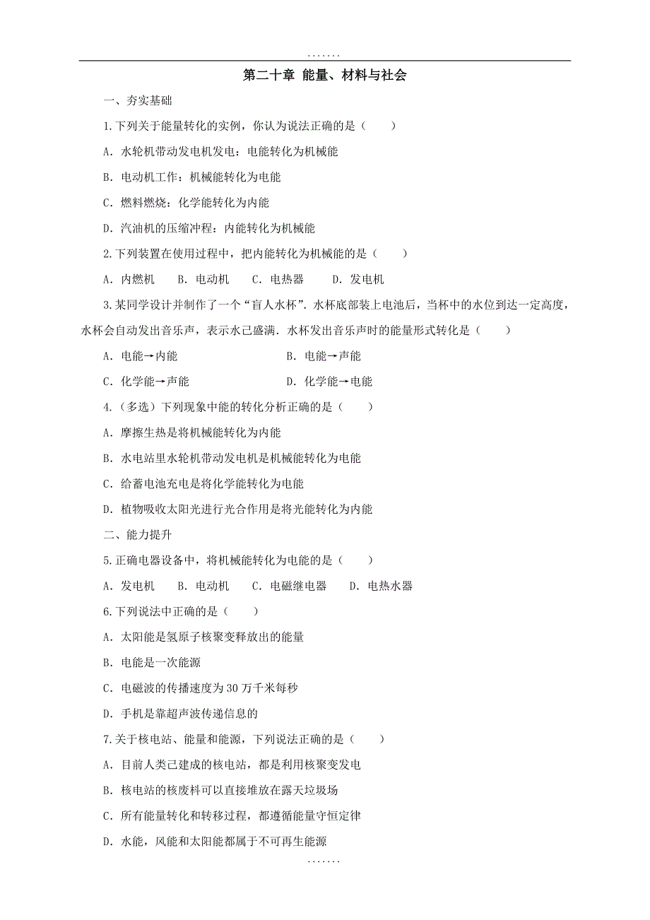 最新沪科版物理九年级 第20章单元检测：能量、材料与社会_第1页