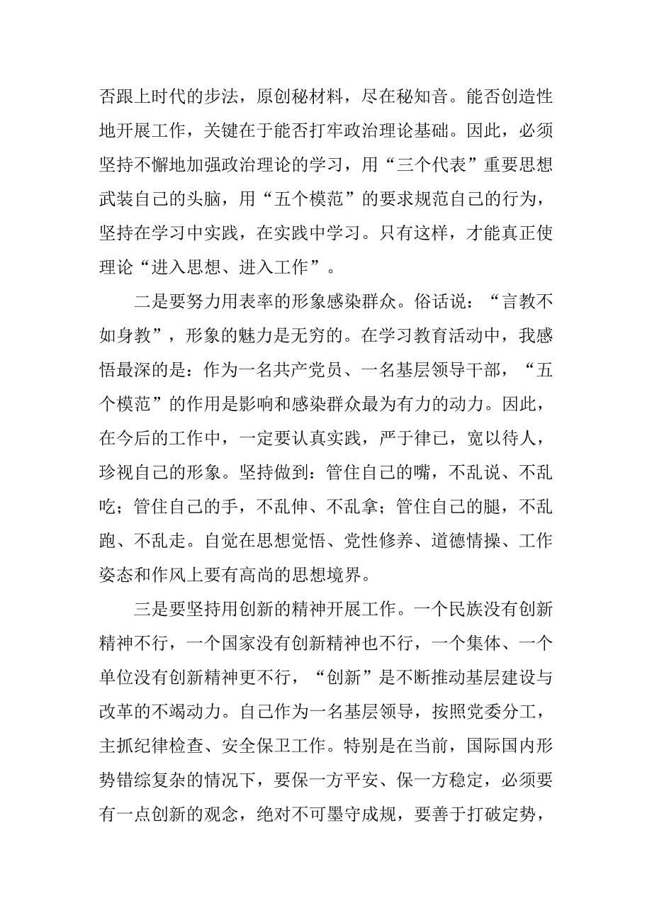 争做五个模范学习体会及个人自查汇报.doc_第5页