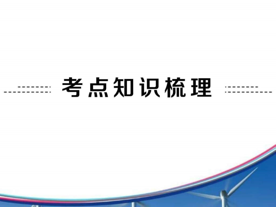 2015中考数学全景透视 九年级一轮复习课件 第02讲 实数_第2页