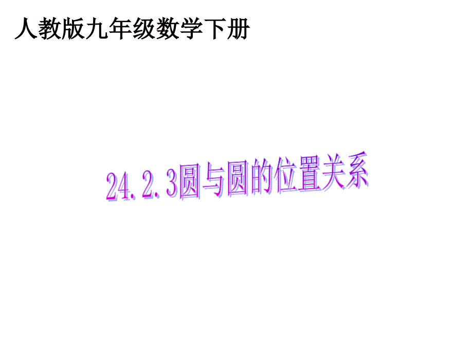 圆与圆的位置关系说_第1页