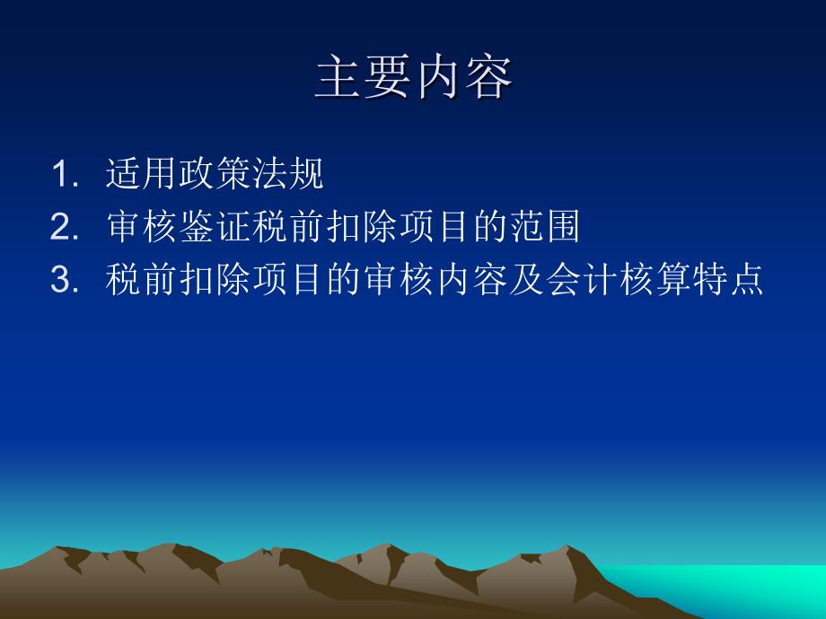 企业所得税税前扣除事项审核鉴证专题讲座_第2页