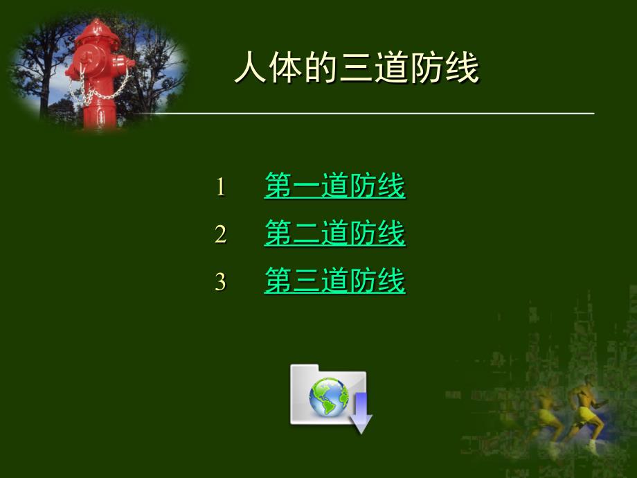 八年级下学期__ 第八单元 第一章 第二节 免疫和计划免疫1中学生物课件_第2页