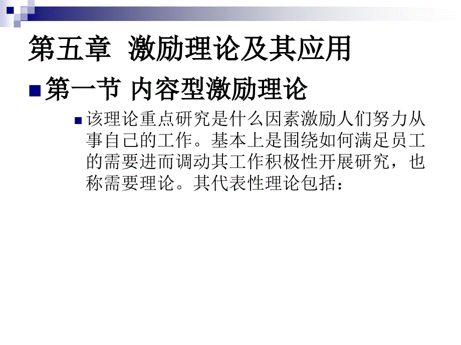 网上资料：激励理论及其应用_第3页