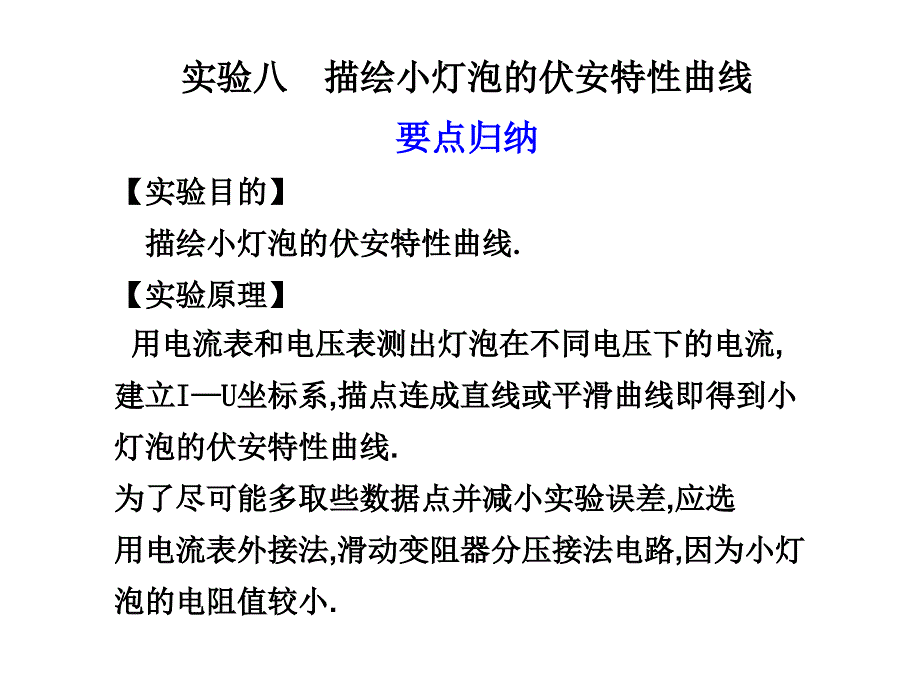 届物理一轮复习课件：7.5《实验描绘小灯泡的伏安特性曲线》_第1页