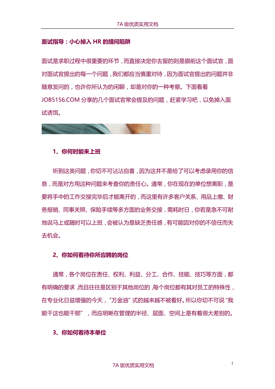 【6A文】面试指导：小心掉入HR的提问陷阱_第1页