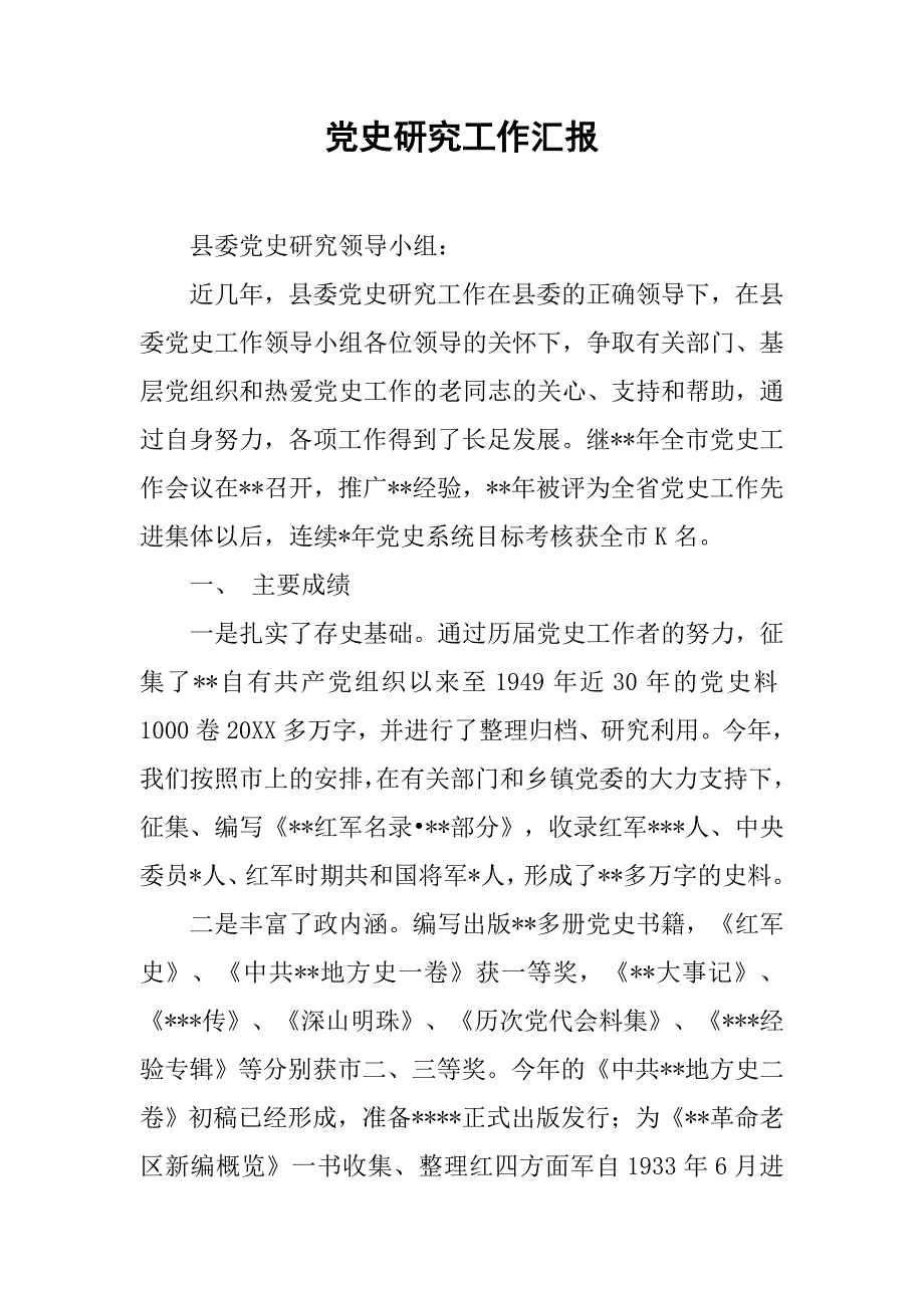 党史研究工作汇报.doc_第1页