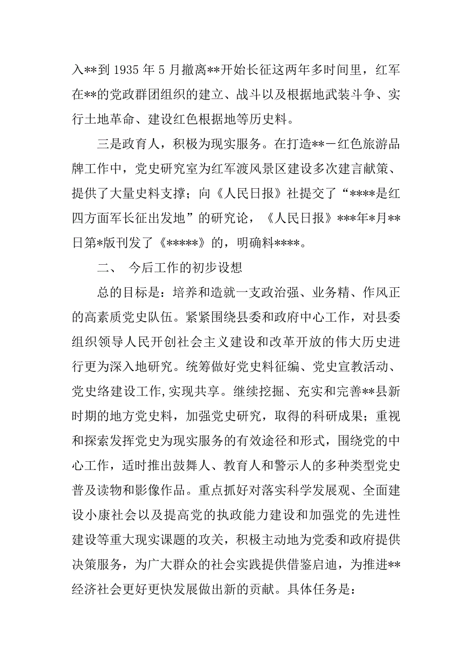 党史研究工作汇报.doc_第2页