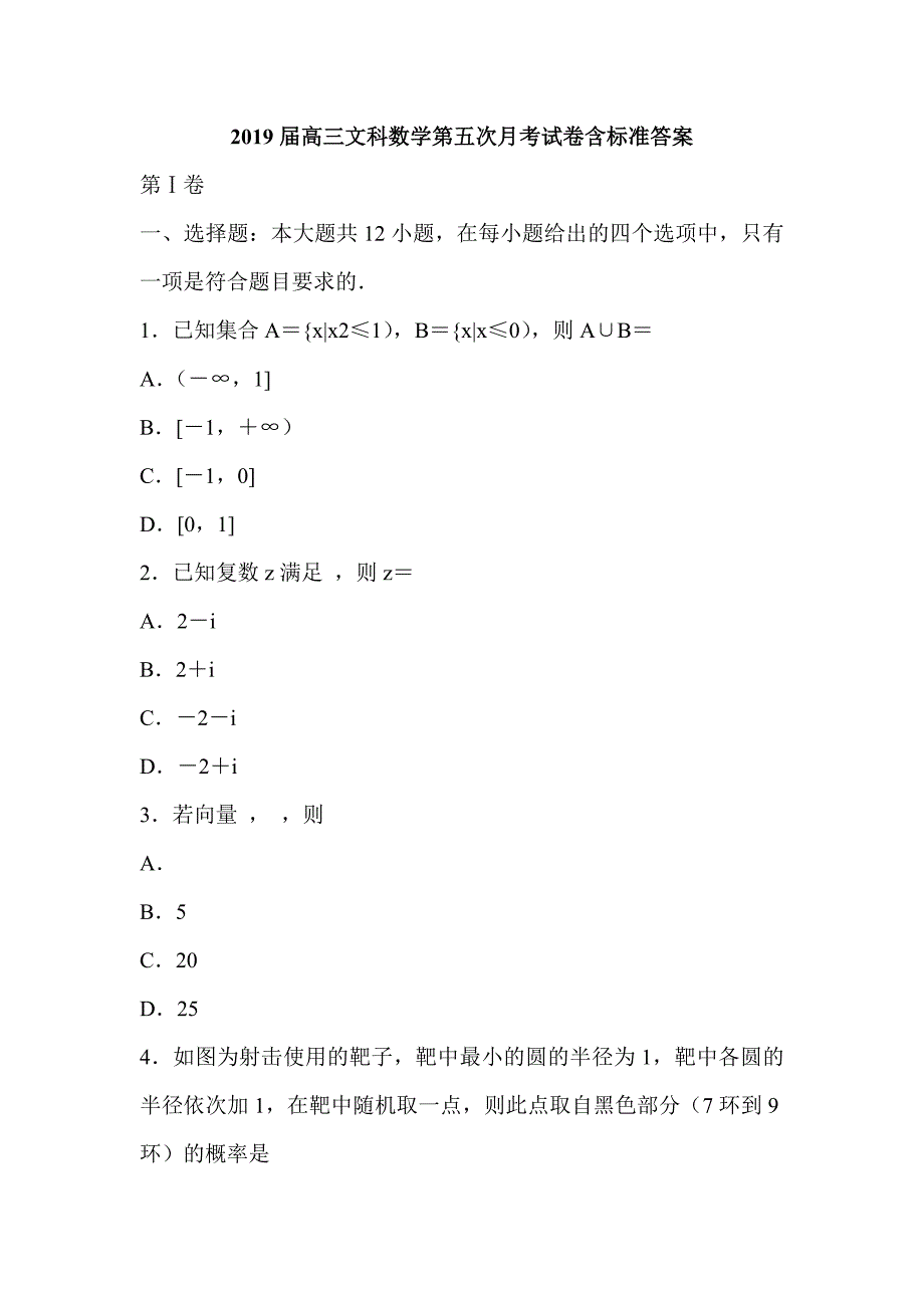 2019届高三文科数学第五次月考试卷含标准答案_第1页