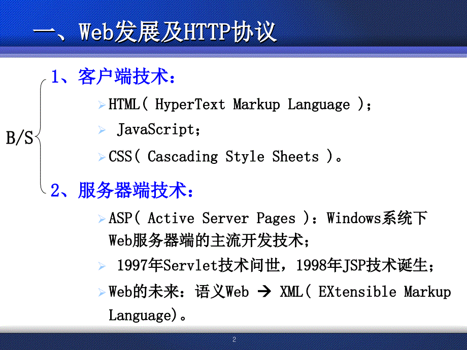 《web基础知识》ppt课件_第2页