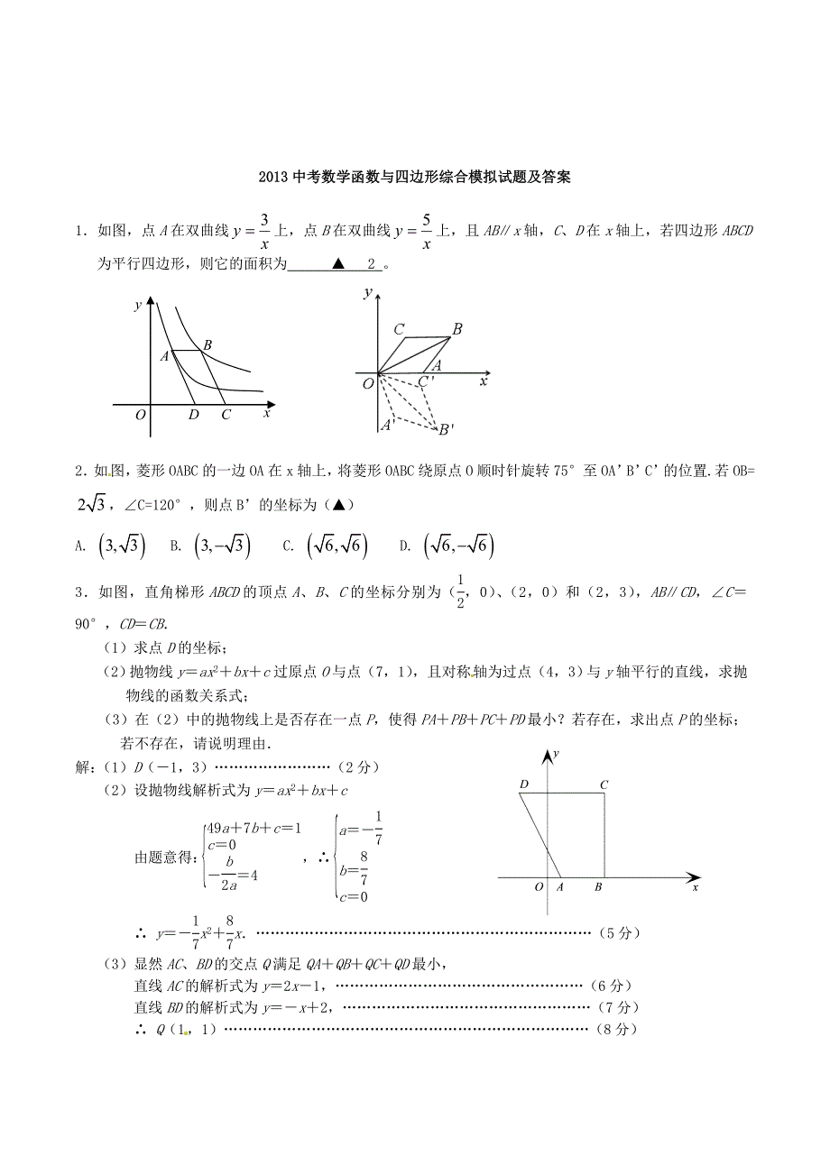2013年中考数学：函数与四边形综合模拟试题及答案.doc_第1页