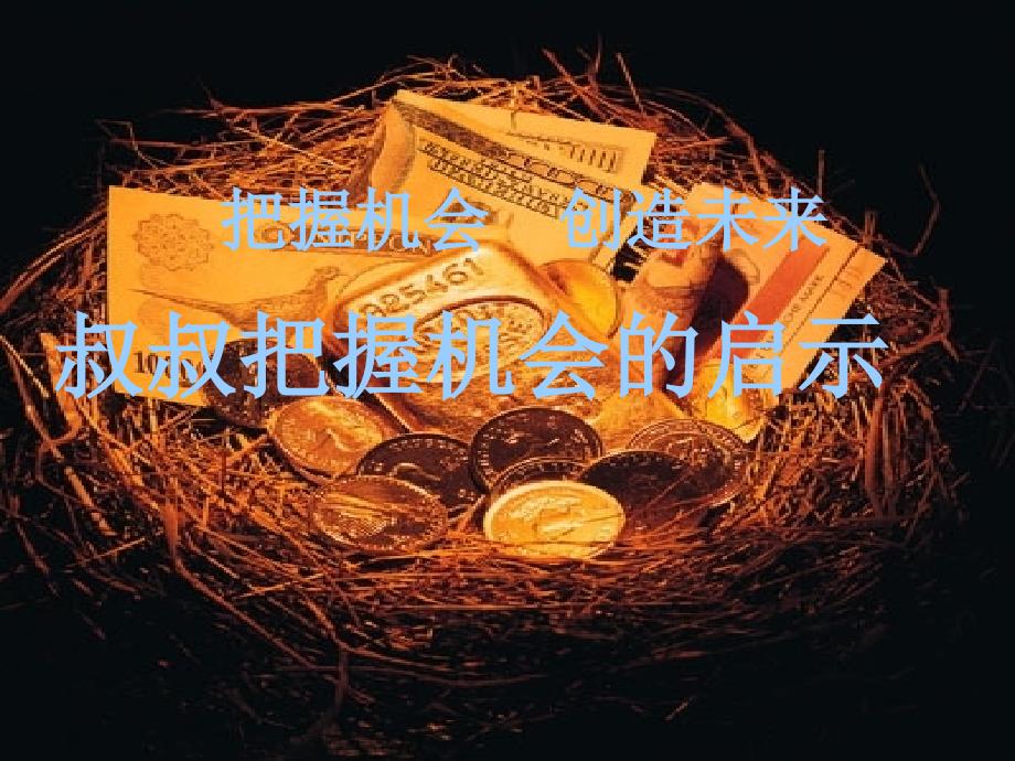 叔叔把握机会的启_第4页