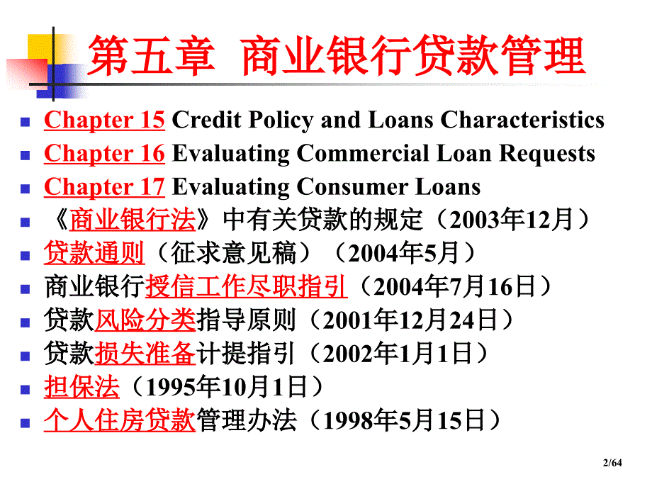 《商业银行贷款管理》ppt课件_第2页