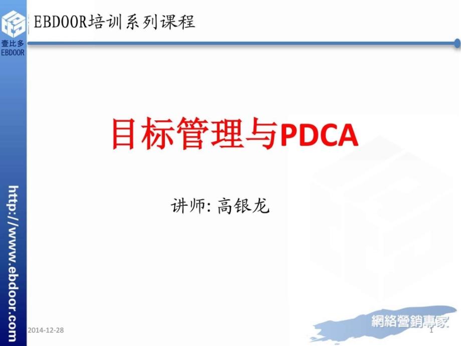 《目标管理与pdca》ppt课件_第1页