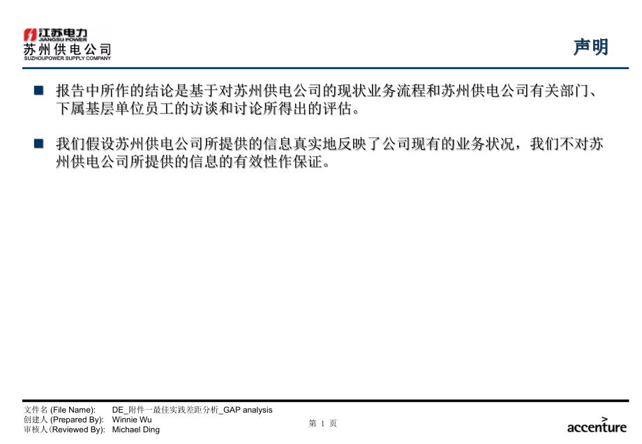 某供电公司业务流程优化设计项目最佳实践差距分析详细报告_第2页