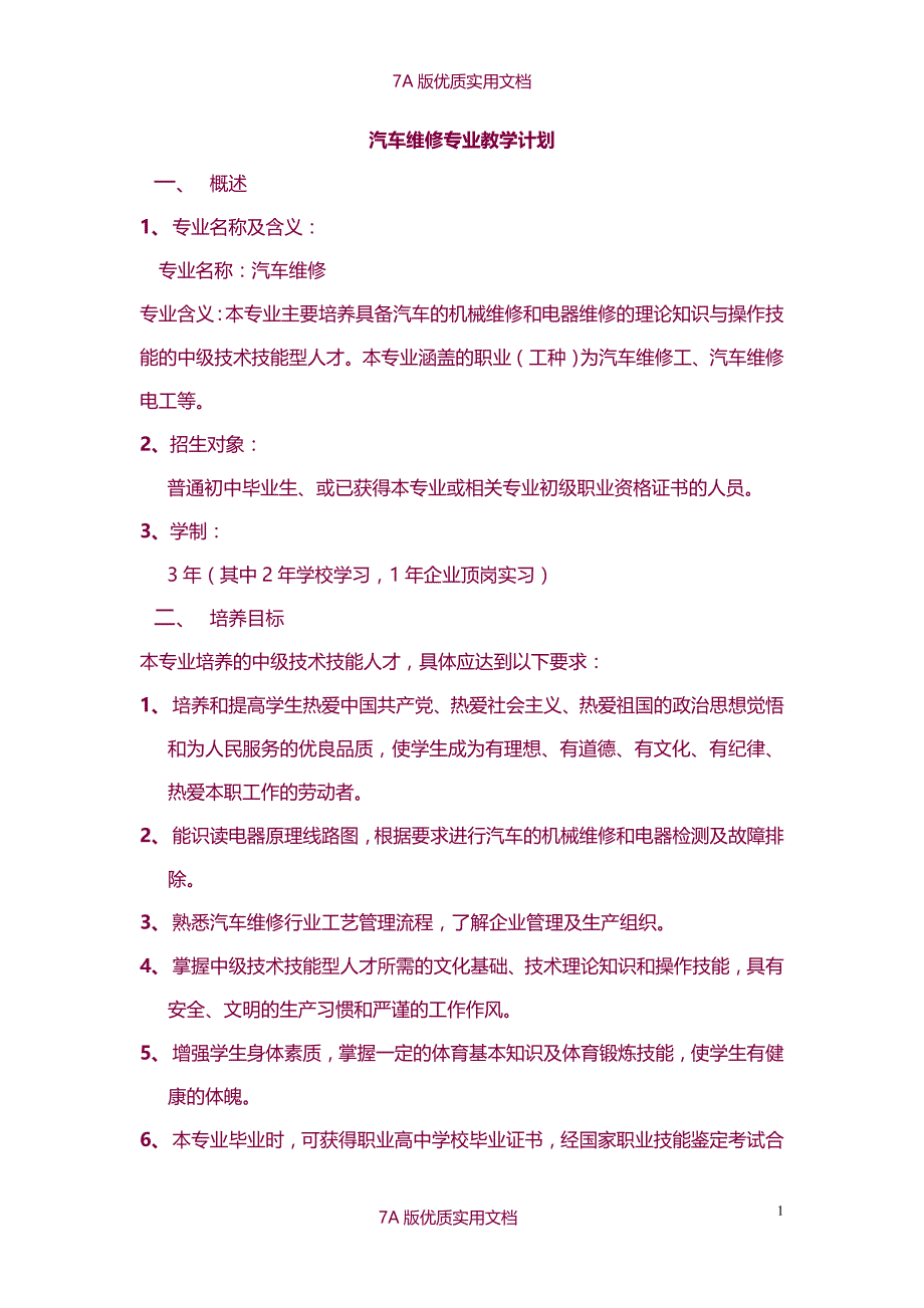 【7A文】汽车维修专业教学计划_第1页