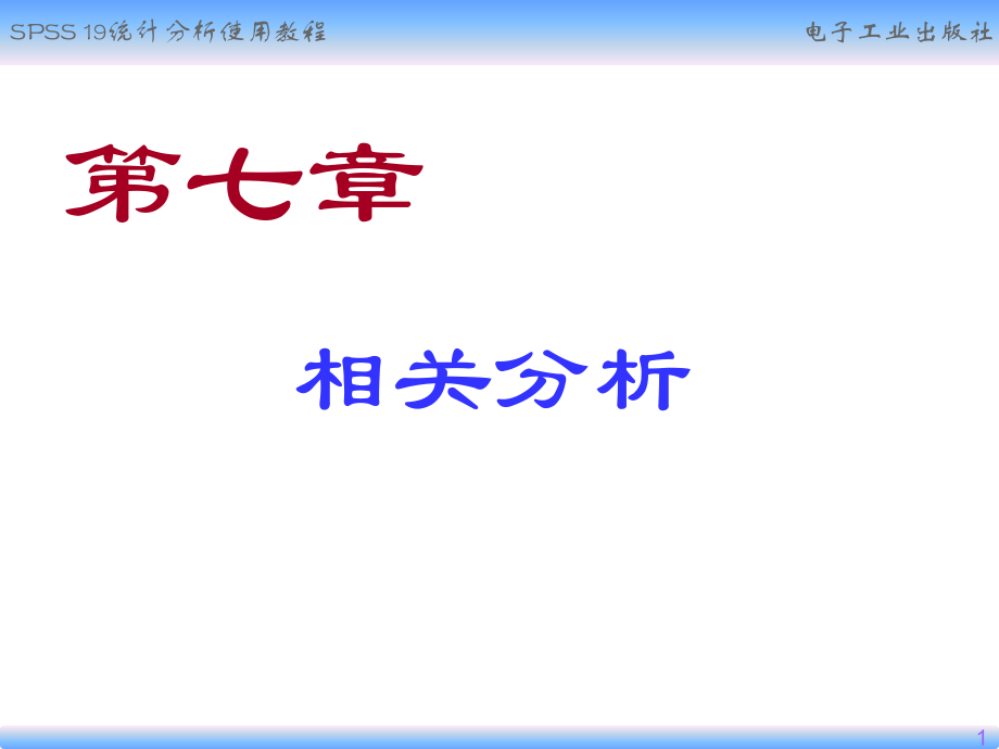 《spss相关分析》ppt课件_第1页