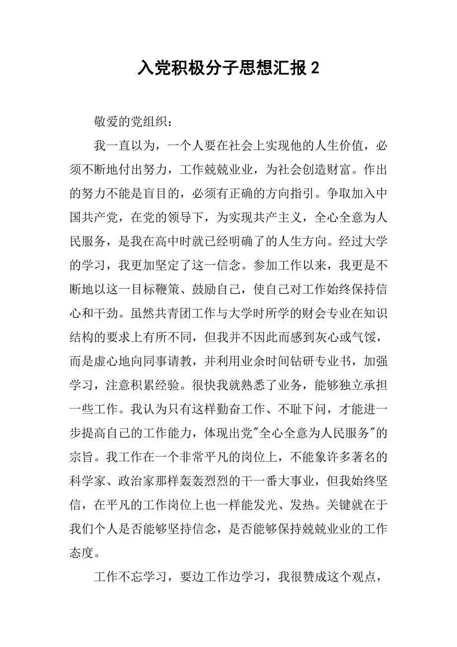 入党积极分子思想汇报2_1.doc_第1页