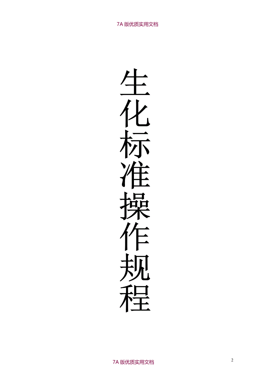 【7A文】人民医院质量管理体系文件_第2页