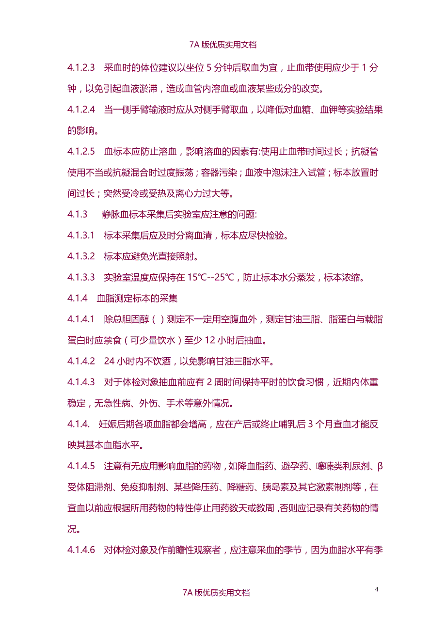 【7A文】人民医院质量管理体系文件_第4页