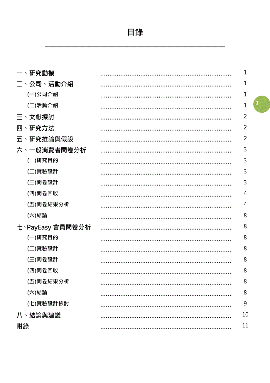 线上购物网站VIP网路封馆活动之公共关系效果分析.pdf_第2页