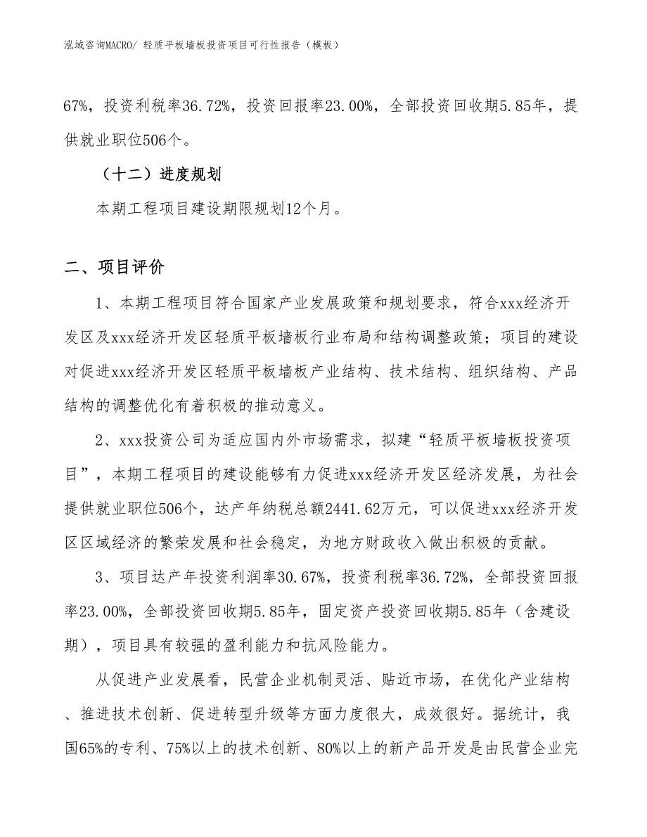 轻质平板墙板投资项目可行性报告（模板）_第4页