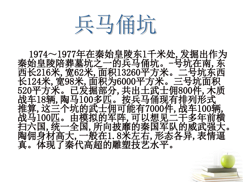 语文下册秦兵马俑课件苏教版_第4页