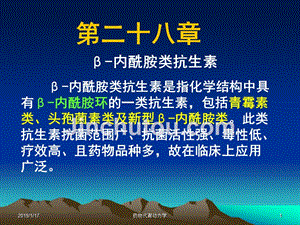 西医药理学第二十八章β-内酰胺类抗生素