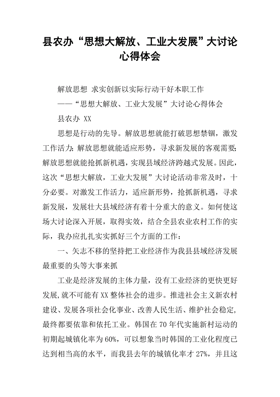 县农办“思想大解放、工业大发展”大讨论心得体会.doc_第1页