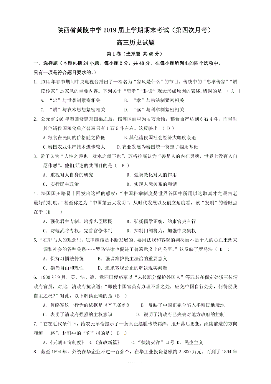 最新陕西省高三历史上学期期末考试(第四次月考)试题_第1页