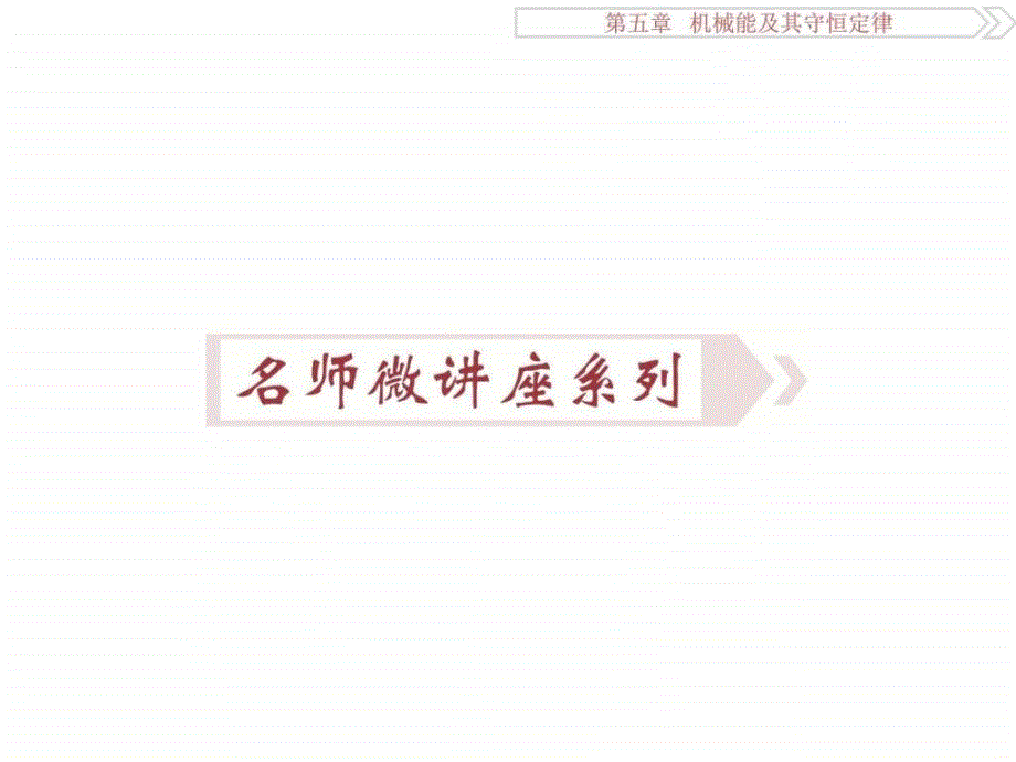 2017卓越学案高考总复习·物理（新课标）名师微讲座系列-1_第1页