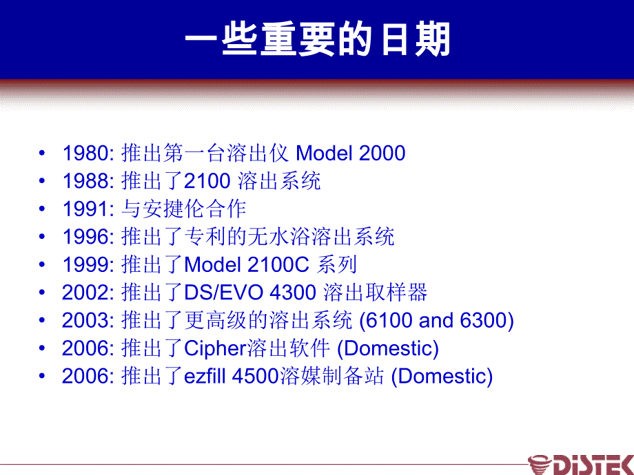 药物溶出度检测新技术新方法应用研讨会资料 关于 distek-周玉春_第3页