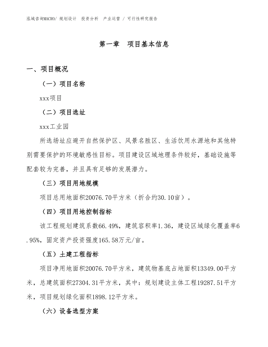 胶点布投资项目可行性研究报告（范文）_第1页